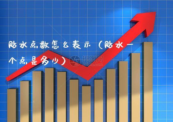贴水点数怎么表示（贴水一个点是多少） (https://www.njaxzs.com/) 期货行情 第1张