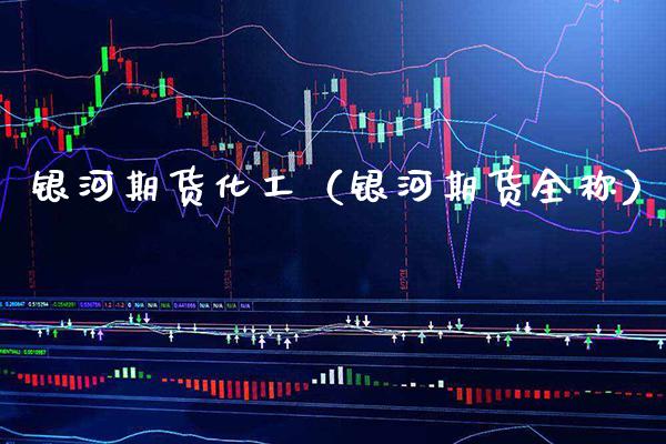 银河期货化工（银河期货全称） (https://www.njaxzs.com/) 黄金期货 第1张