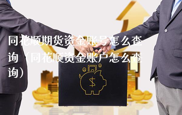 同花顺期货资金账号怎么查询（同花顺资金账户怎么查询） (https://www.njaxzs.com/) 期货直播间 第1张