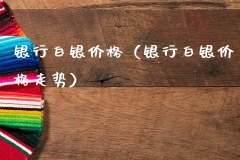 银行白银（银行白银走势） (https://www.njaxzs.com/) 期货直播间 第1张