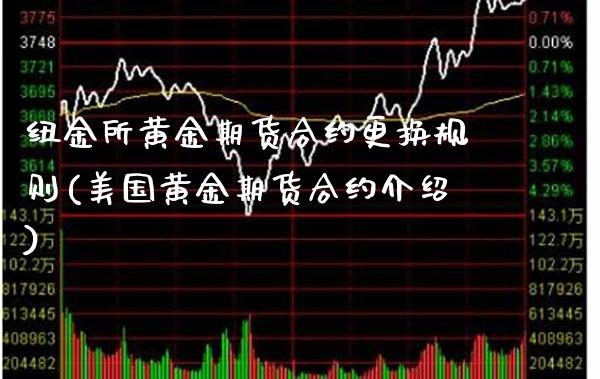 纽金所黄金期货合约更换规则(美国黄金期货合约介绍) (https://www.njaxzs.com/) 黄金期货 第1张