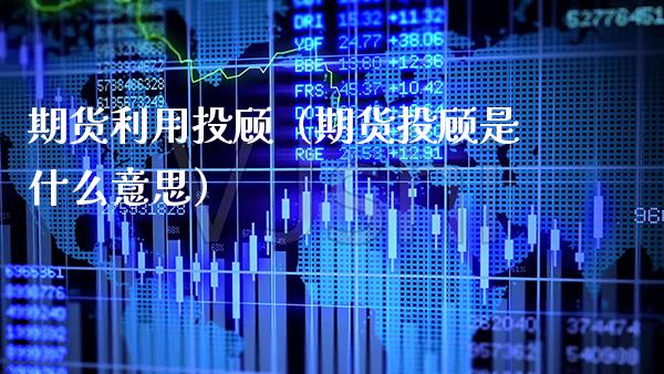 期货利用投顾（期货投顾是什么意思） (https://www.njaxzs.com/) 期货行情 第1张