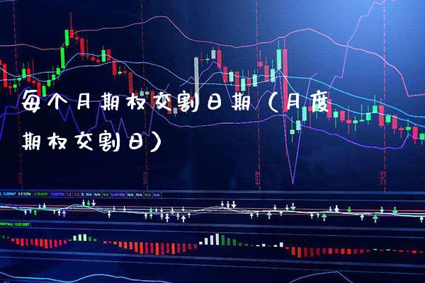 每个月期权交割日期（月度期权交割日） (https://www.njaxzs.com/) 期货直播间 第1张