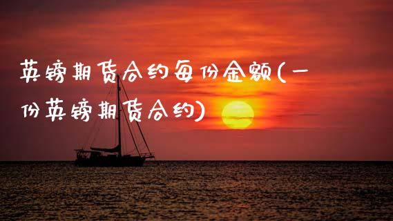 英镑期货合约每份金额(一份英镑期货合约) (https://www.njaxzs.com/) 内盘期货 第1张