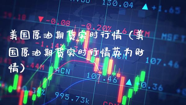 美国原油期货实时行情（美国原油期货实时行情英为财情） (https://www.njaxzs.com/) 内盘期货 第1张