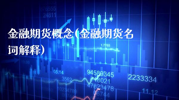 金融期货概念(金融期货名词解释) (https://www.njaxzs.com/) 期货行情 第1张