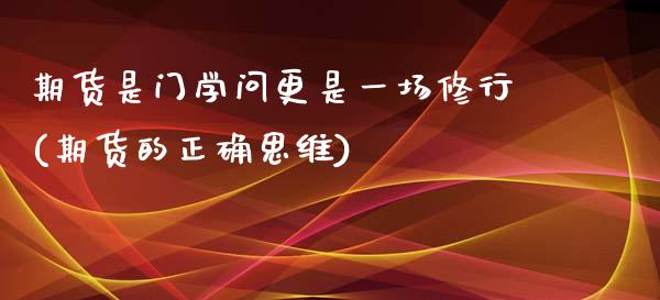 期货是门学问更是一场修行(期货的正确思维) (https://www.njaxzs.com/) 黄金期货 第1张