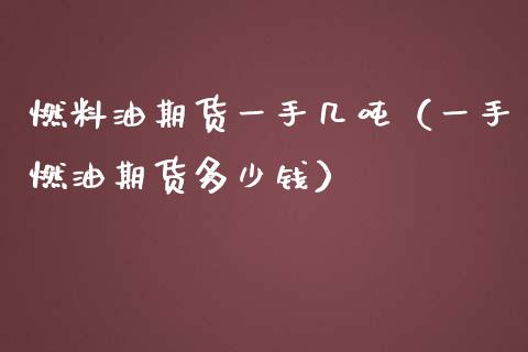 燃料油期货一手几（一手燃油期货多少钱） (https://www.njaxzs.com/) 期货直播间 第1张