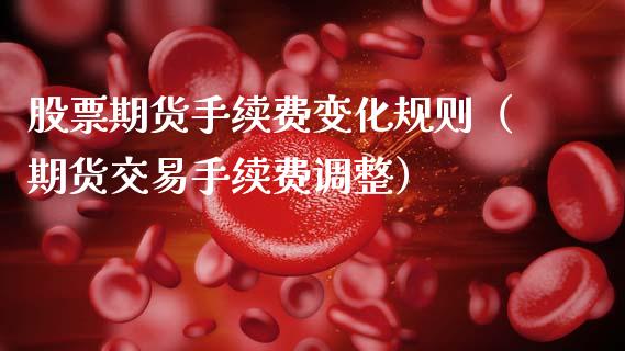 股票期货手续费变化规则（期货交易手续费调整） (https://www.njaxzs.com/) 黄金期货 第1张