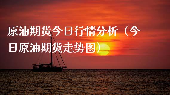 原油期货今日行情分析（今日原油期货走势图） (https://www.njaxzs.com/) 期货行情 第1张