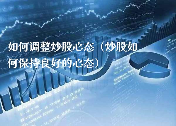 如何调整炒股心态（炒股如何保持良好的心态） (https://www.njaxzs.com/) 期货直播间 第1张