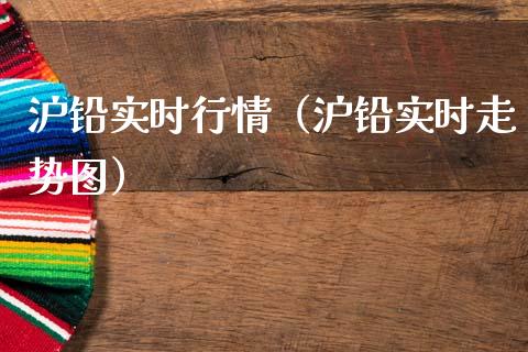 沪铅实时行情（沪铅实时走势图） (https://www.njaxzs.com/) 期货直播间 第1张