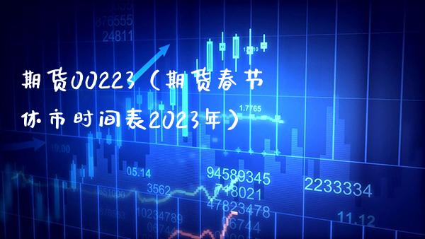 期货00223（期货春节休市时间表2023年） (https://www.njaxzs.com/) 期货直播间 第1张