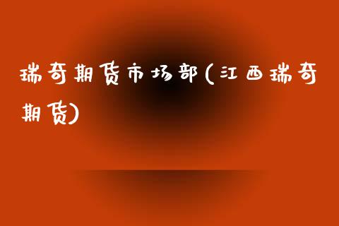 瑞奇期货市场部(江西瑞奇期货) (https://www.njaxzs.com/) 期货行情 第1张