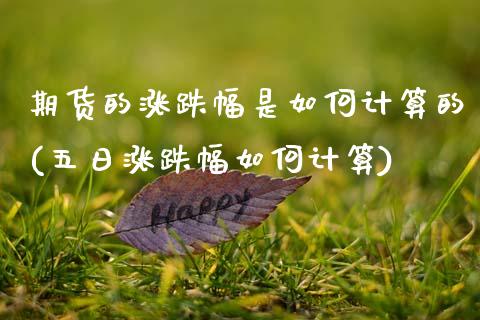 期货的涨跌幅是如何计算的(五日涨跌幅如何计算) (https://www.njaxzs.com/) 期货行情 第1张