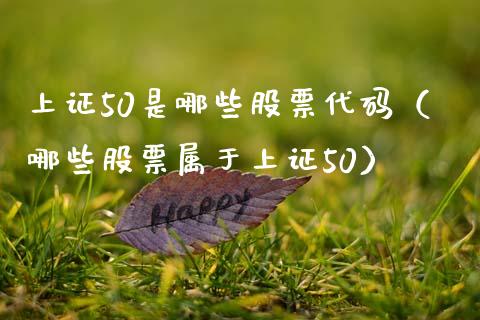 上证50是哪些股票代码（哪些股票属于上证50） (https://www.njaxzs.com/) 黄金期货 第1张