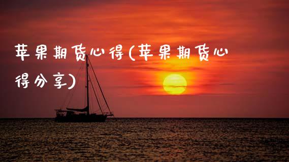 苹果期货心得(苹果期货心得分享) (https://www.njaxzs.com/) 期货行情 第1张