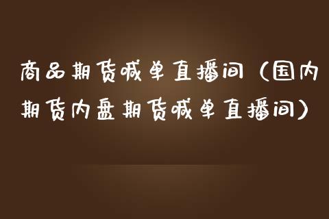 商品期货喊单直播间（国内期货内盘期货喊单直播间） (https://www.njaxzs.com/) 期货直播间 第1张