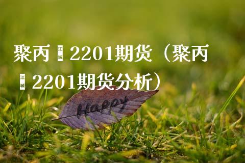 聚丙烯2201期货（聚丙烯2201期货分析） (https://www.njaxzs.com/) 期货直播间 第1张