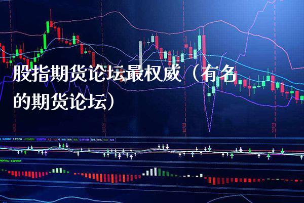 股指期货最权威（有名的期货） (https://www.njaxzs.com/) 期货直播间 第1张