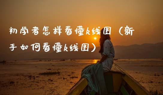 初学者怎样看懂k线图（新手如何看懂k线图） (https://www.njaxzs.com/) 黄金期货 第1张