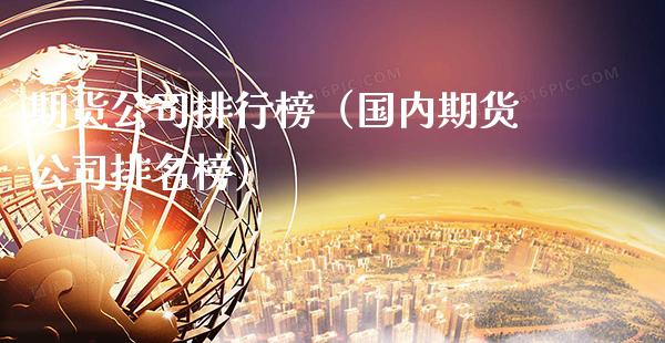 期货公司排行榜（国内期货公司排名榜） (https://www.njaxzs.com/) 期货直播间 第1张