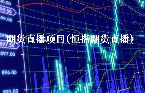期货直播项目(恒指期货直播) (https://www.njaxzs.com/) 期货开户 第1张