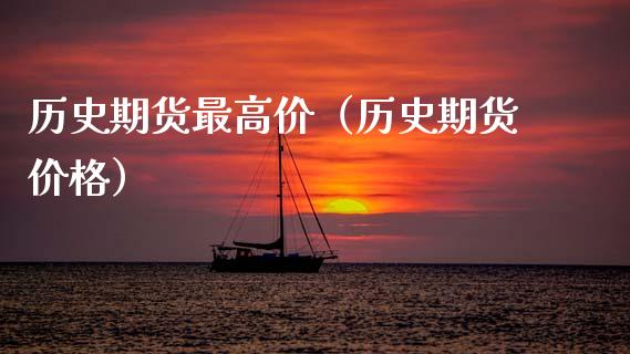 历史期货最高价（历史期货） (https://www.njaxzs.com/) 期货直播间 第1张