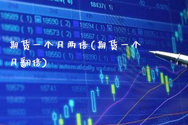 期货一个月两倍(期货一个月翻倍) (https://www.njaxzs.com/) 期货行情 第1张