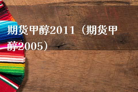 期货甲醇2011（期货甲醇2005） (https://www.njaxzs.com/) 期货行情 第1张