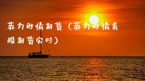 英为财情期货（英为财情美股期货实时） (https://www.njaxzs.com/) 期货开户 第1张