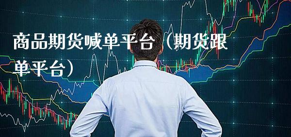 商品期货喊台（期货跟台） (https://www.njaxzs.com/) 期货直播间 第1张