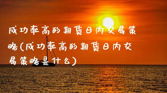 成功率高的期货日内交易策略(成功率高的期货日内交易策略是什么) (https://www.njaxzs.com/) 黄金期货 第1张