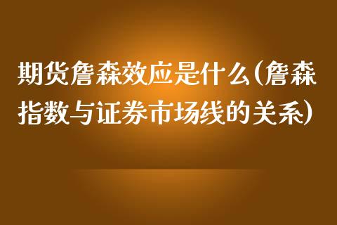 期货詹森效应是什么(詹森指数与证券市场线的关系) (https://www.njaxzs.com/) 期货直播间 第1张
