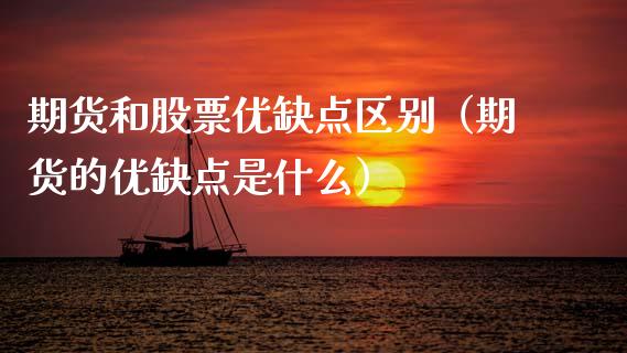 期货和股票优缺点区别（期货的优缺点是什么） (https://www.njaxzs.com/) 期货直播间 第1张