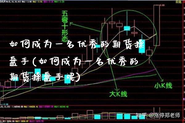 如何成为一名优秀的期货操盘手(如何成为一名优秀的期货操盘手呢) (https://www.njaxzs.com/) 期货直播间 第1张