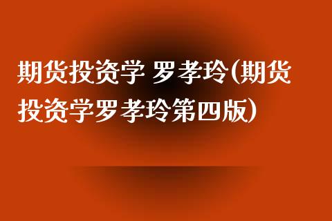 期货投资学 罗孝玲(期货投资学罗孝玲第四版) (https://www.njaxzs.com/) 期货直播间 第1张