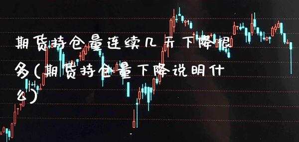 期货持仓量连续几天下降很多(期货持仓量下降说明什么) (https://www.njaxzs.com/) 期货直播间 第1张