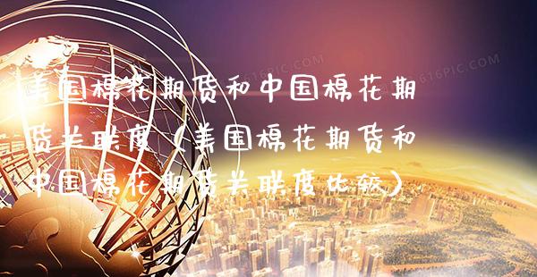 美国棉花期货和中国棉花期货关联度（美国棉花期货和中国棉花期货关联度比较） (https://www.njaxzs.com/) 内盘期货 第1张