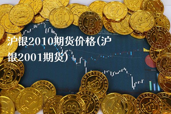 沪银2010期货价格(沪银2001期货) (https://www.njaxzs.com/) 期货开户 第1张