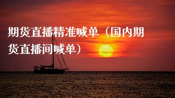 期货直播精准喊单（国内期货直播间喊单） (https://www.njaxzs.com/) 期货直播间 第1张