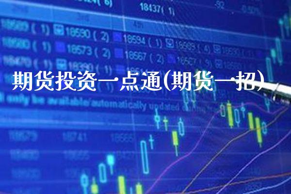 期货投资一点通(期货一招) (https://www.njaxzs.com/) 期货直播间 第1张