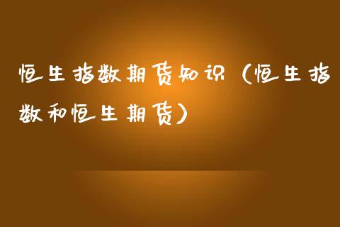 恒生指数期货知识（恒生指数和恒生期货） (https://www.njaxzs.com/) 内盘期货 第1张