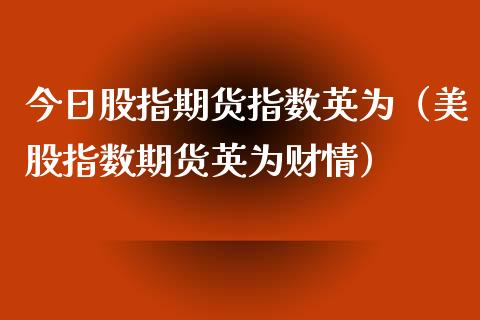 今日股指期货指数英为（美股指数期货英为财情） (https://www.njaxzs.com/) 内盘期货 第1张