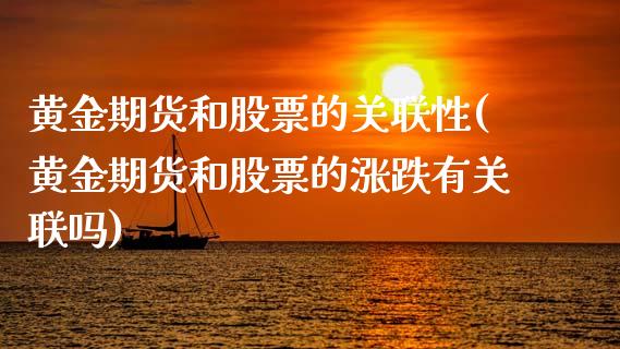 黄金期货和股票的关联性(黄金期货和股票的涨跌有关联吗) (https://www.njaxzs.com/) 内盘期货 第1张