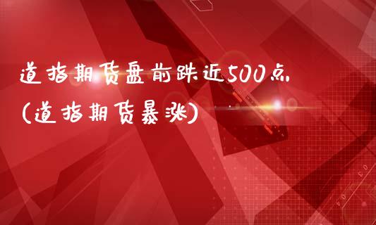 道指期货盘前跌近500点(道指期货暴涨) (https://www.njaxzs.com/) 期货直播间 第1张