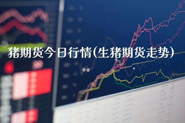 猪期货今日行情(生猪期货走势) (https://www.njaxzs.com/) 期货行情 第1张