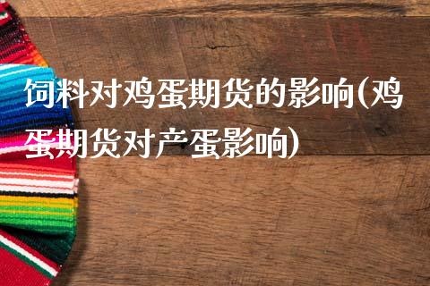 饲料对鸡蛋期货的影响(鸡蛋期货对产蛋影响) (https://www.njaxzs.com/) 原油期货 第1张