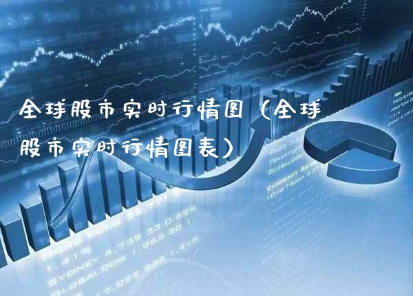 全球股市实时行情图（全球股市实时行情图表） (https://www.njaxzs.com/) 期货直播间 第1张