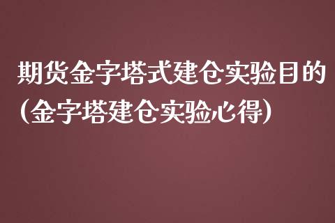 期货金字塔式建仓实验目的(金字塔建仓实验心得) (https://www.njaxzs.com/) 期货直播间 第1张